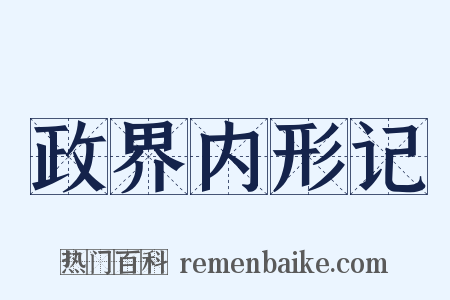 政界内形记是什么意思的图片